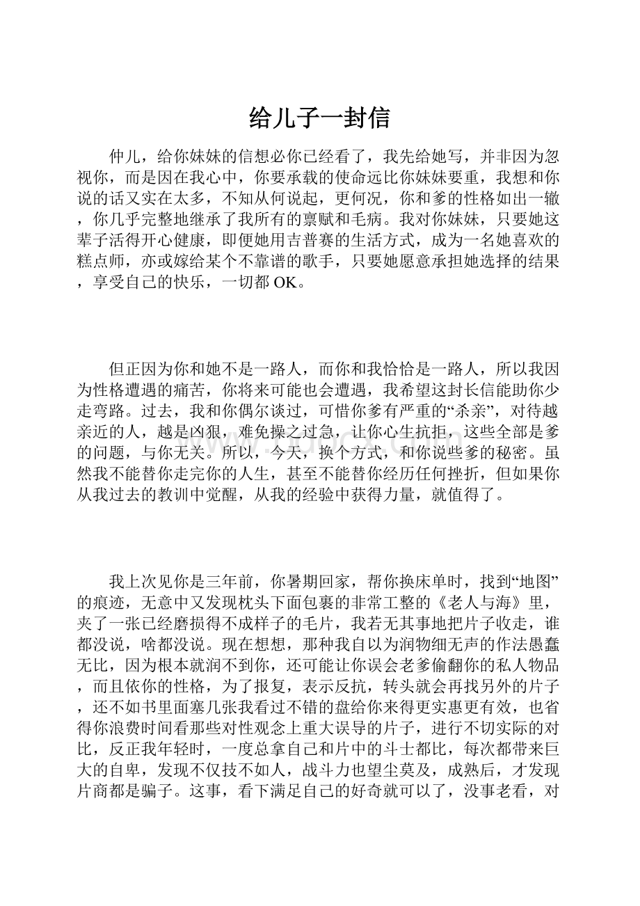 给儿子一封信.docx_第1页