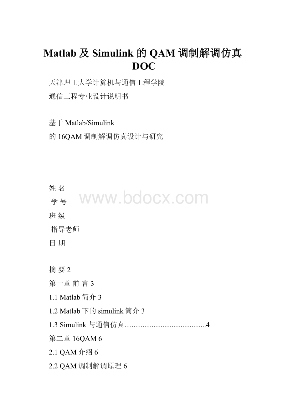 Matlab及Simulink的QAM调制解调仿真DOC.docx