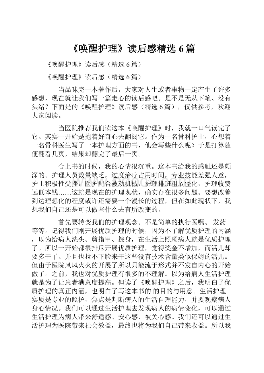 《唤醒护理》读后感精选6篇.docx