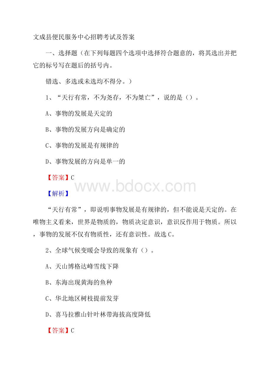 文成县便民服务中心招聘考试及答案.docx