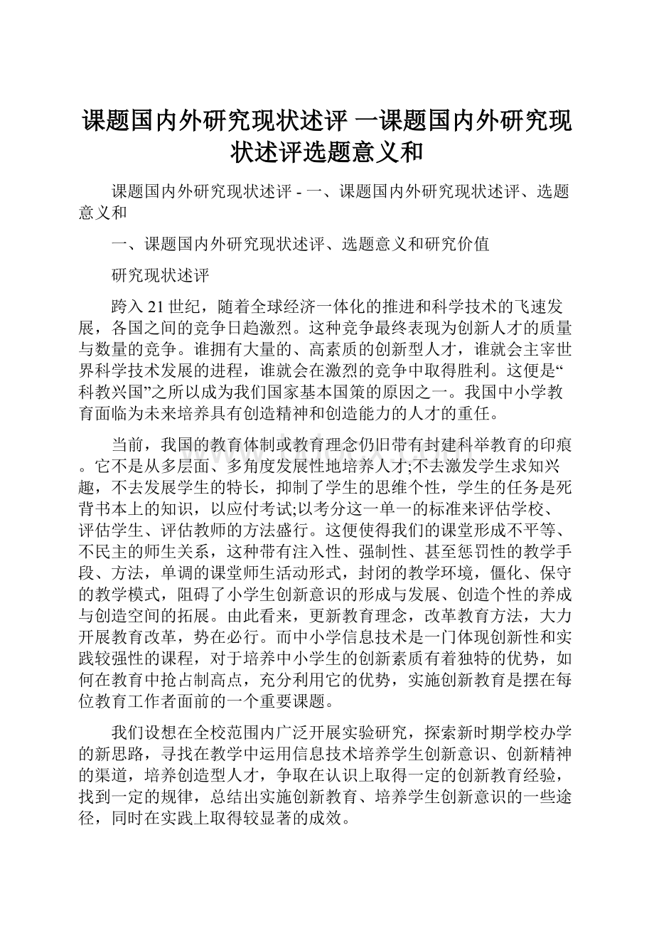 课题国内外研究现状述评一课题国内外研究现状述评选题意义和.docx_第1页