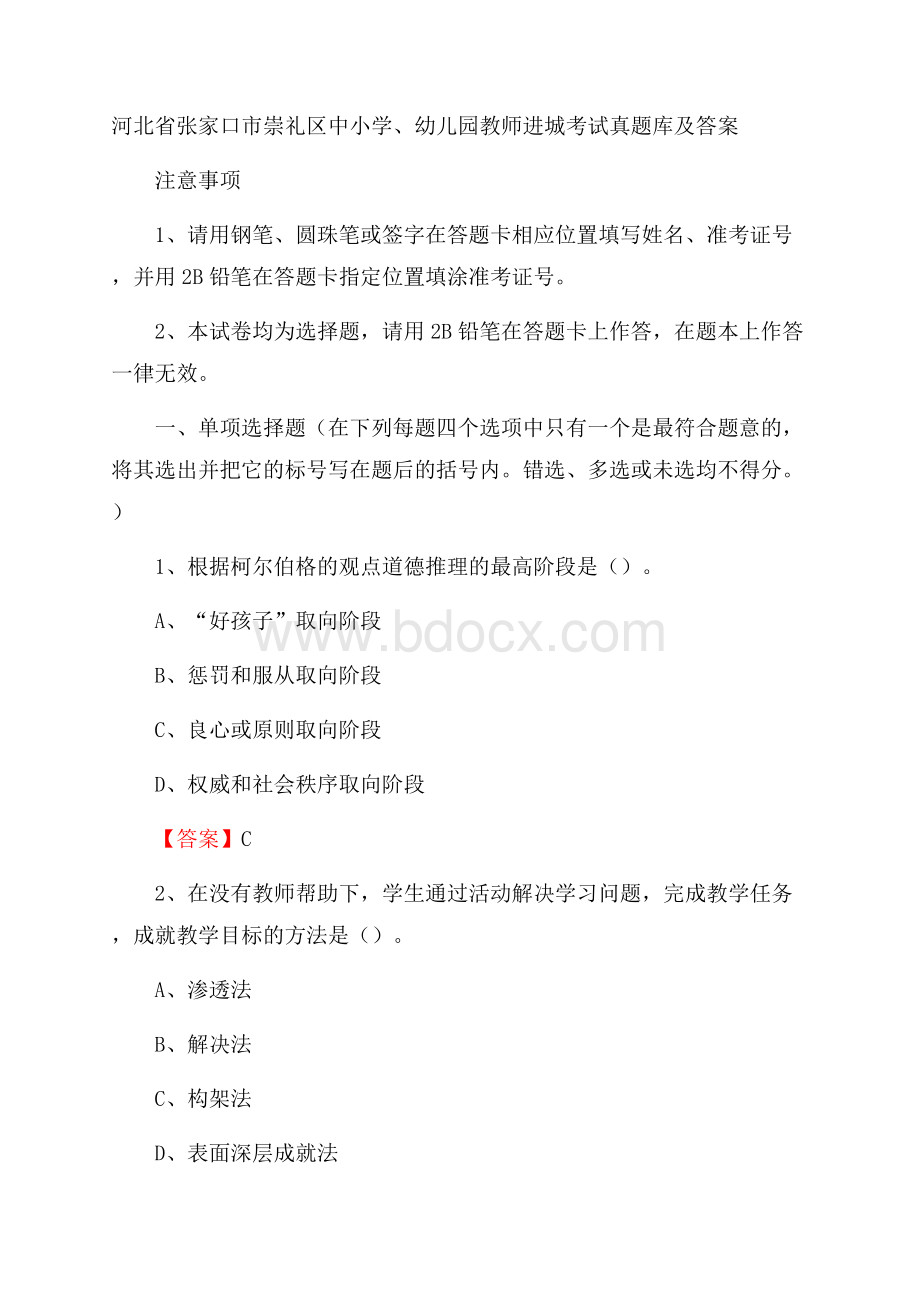 河北省张家口市崇礼区中小学、幼儿园教师进城考试真题库及答案.docx_第1页