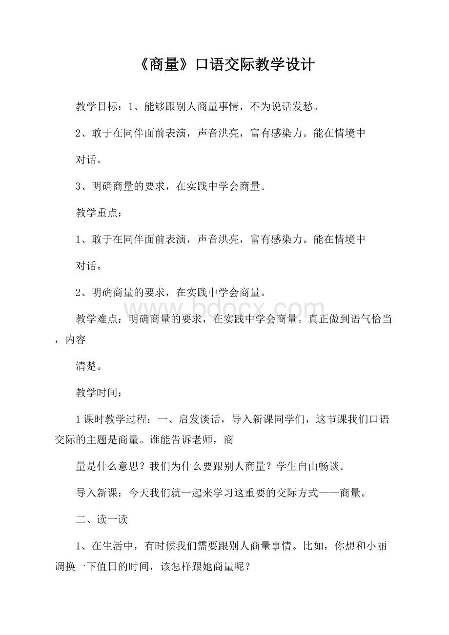 《商量》口语交际教学设计.docx_第1页