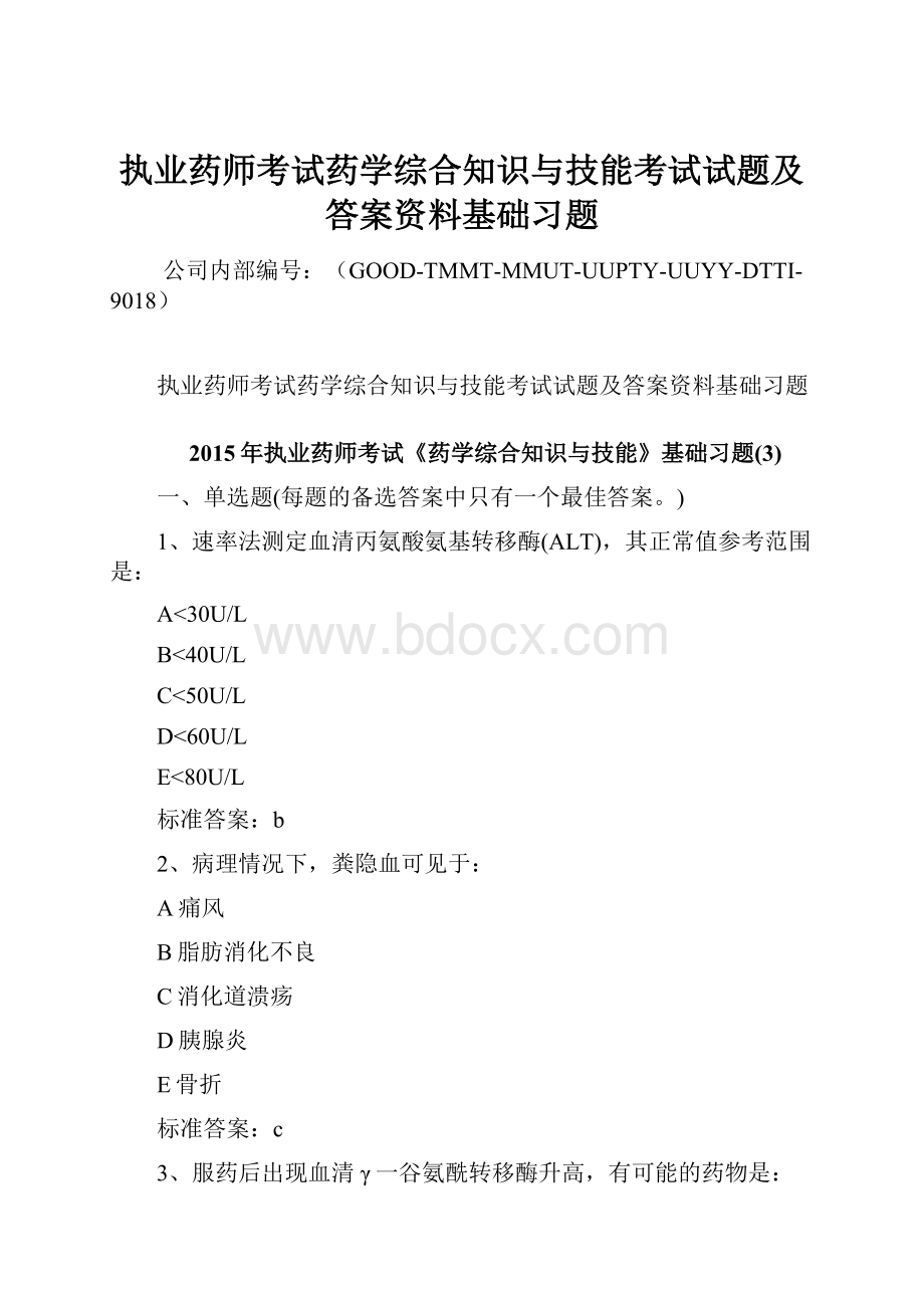 执业药师考试药学综合知识与技能考试试题及答案资料基础习题.docx_第1页