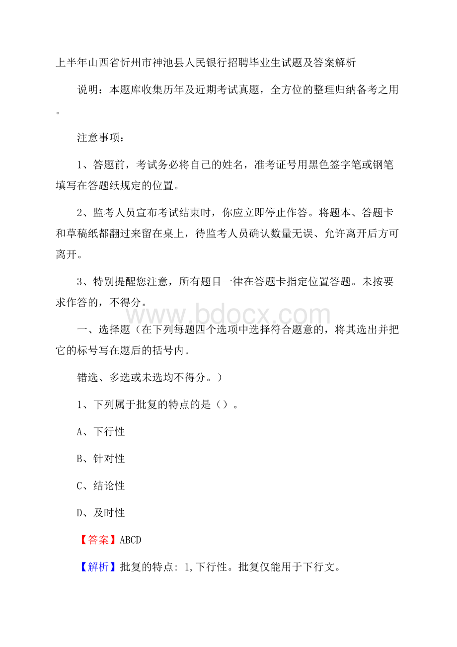 上半年山西省忻州市神池县人民银行招聘毕业生试题及答案解析.docx_第1页