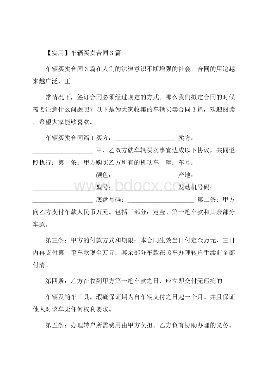 实用车辆买卖合同3篇.docx_第1页