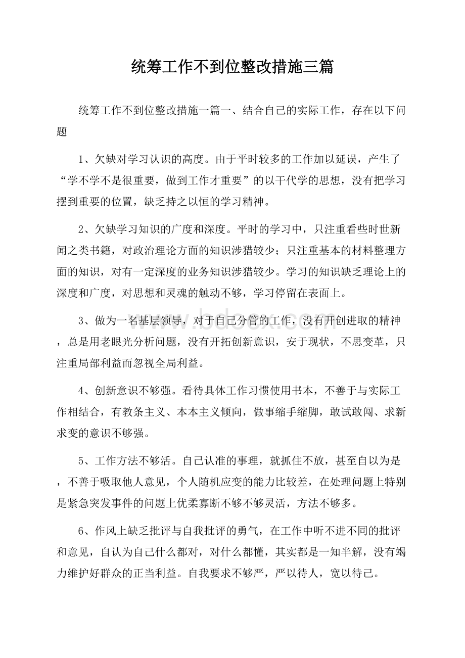 统筹工作不到位整改措施三篇.docx_第1页