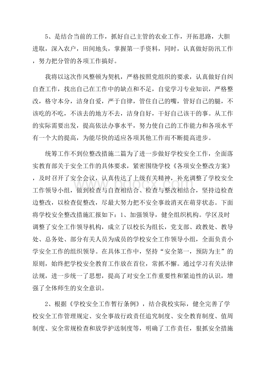 统筹工作不到位整改措施三篇.docx_第3页