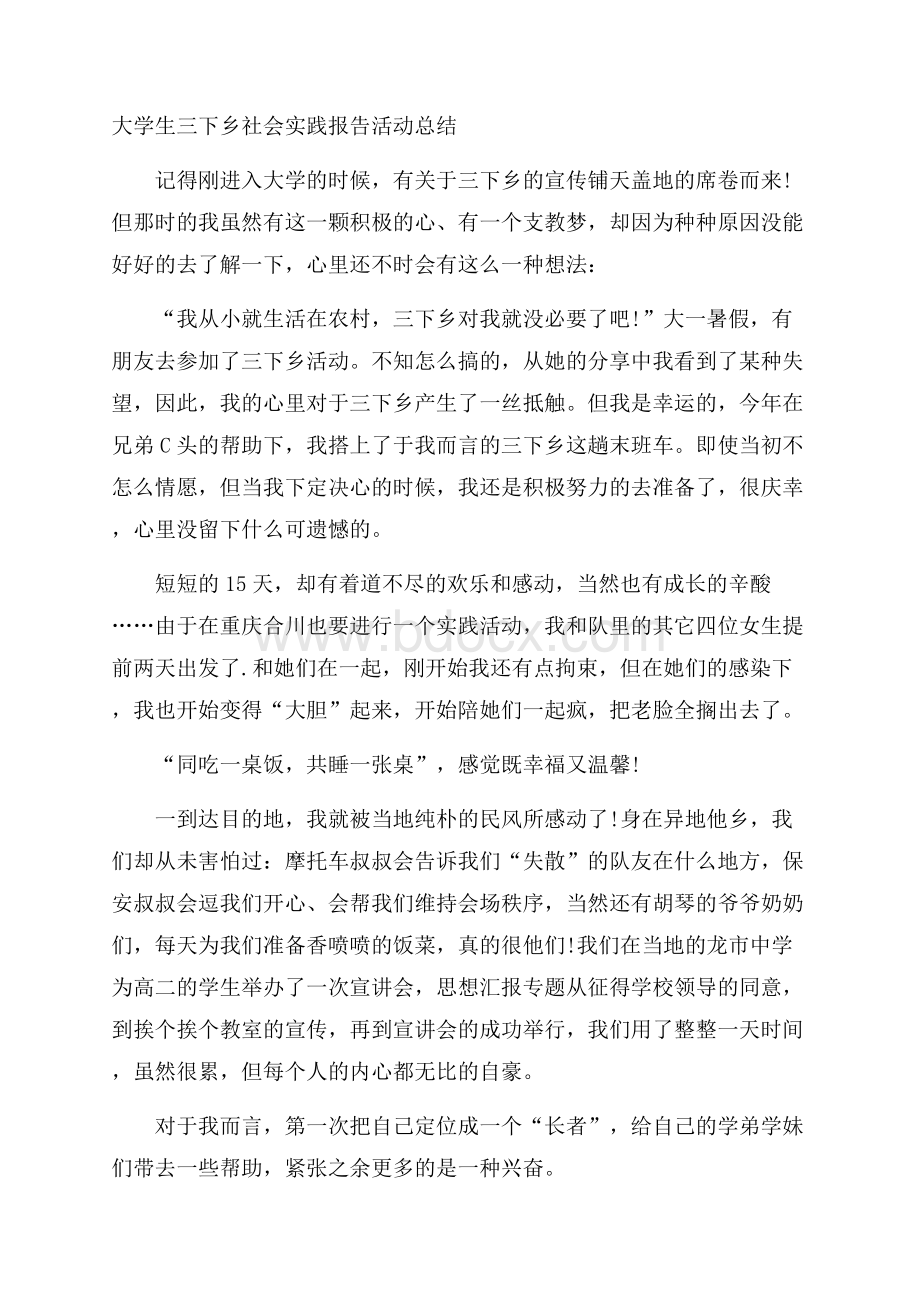 大学生三下乡社会实践报告活动总结.docx_第1页