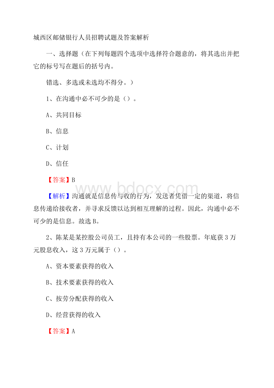 城西区邮储银行人员招聘试题及答案解析.docx