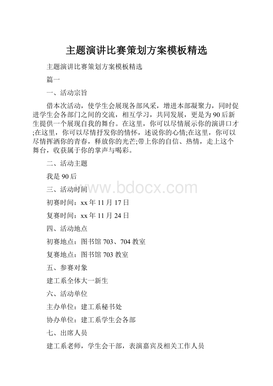 主题演讲比赛策划方案模板精选.docx_第1页