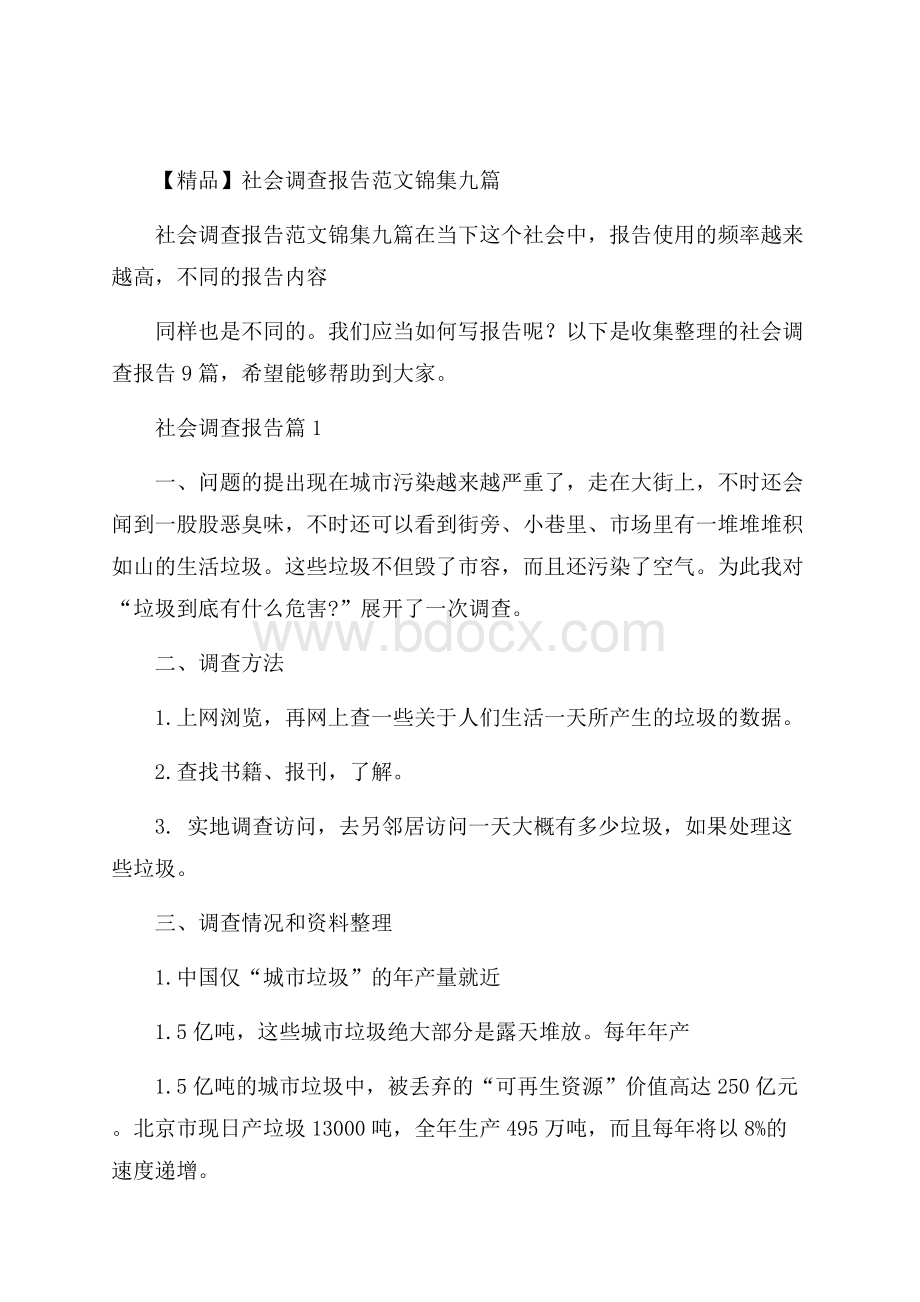 精品社会调查报告范文锦集九篇.docx_第1页