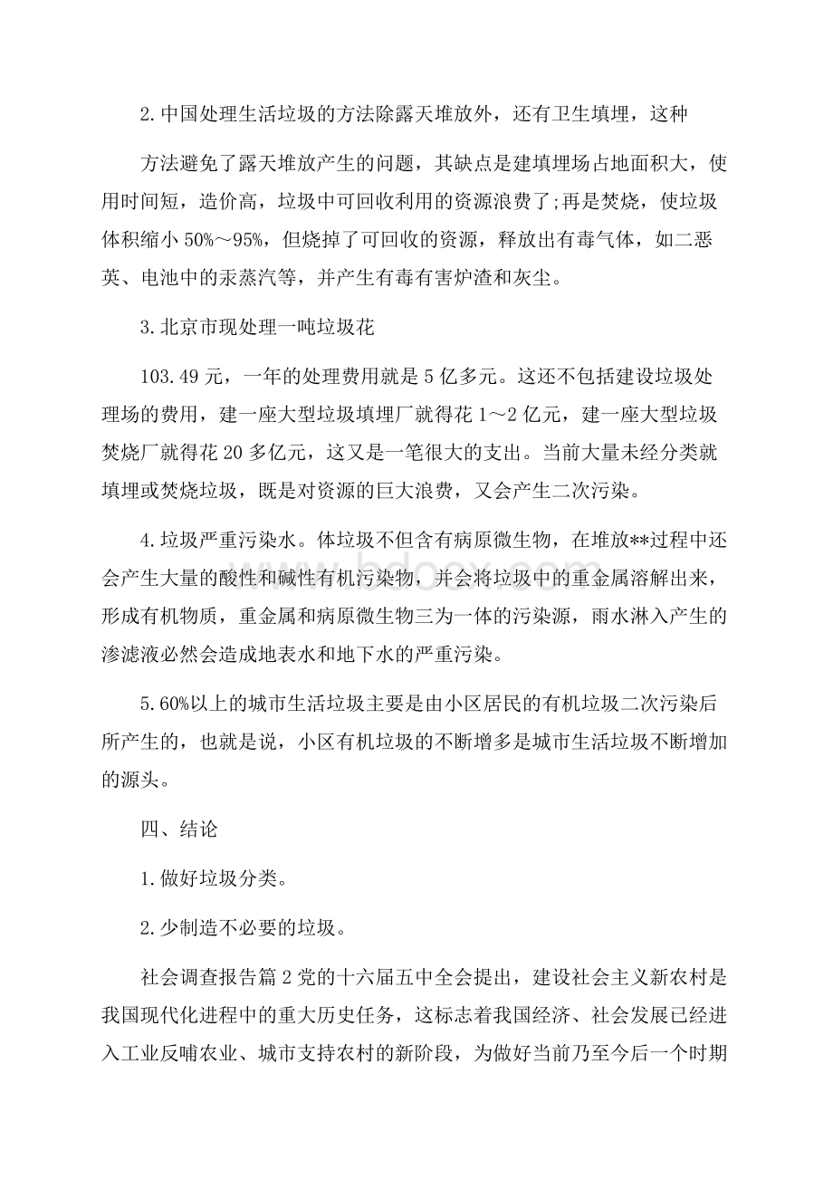 精品社会调查报告范文锦集九篇.docx_第2页