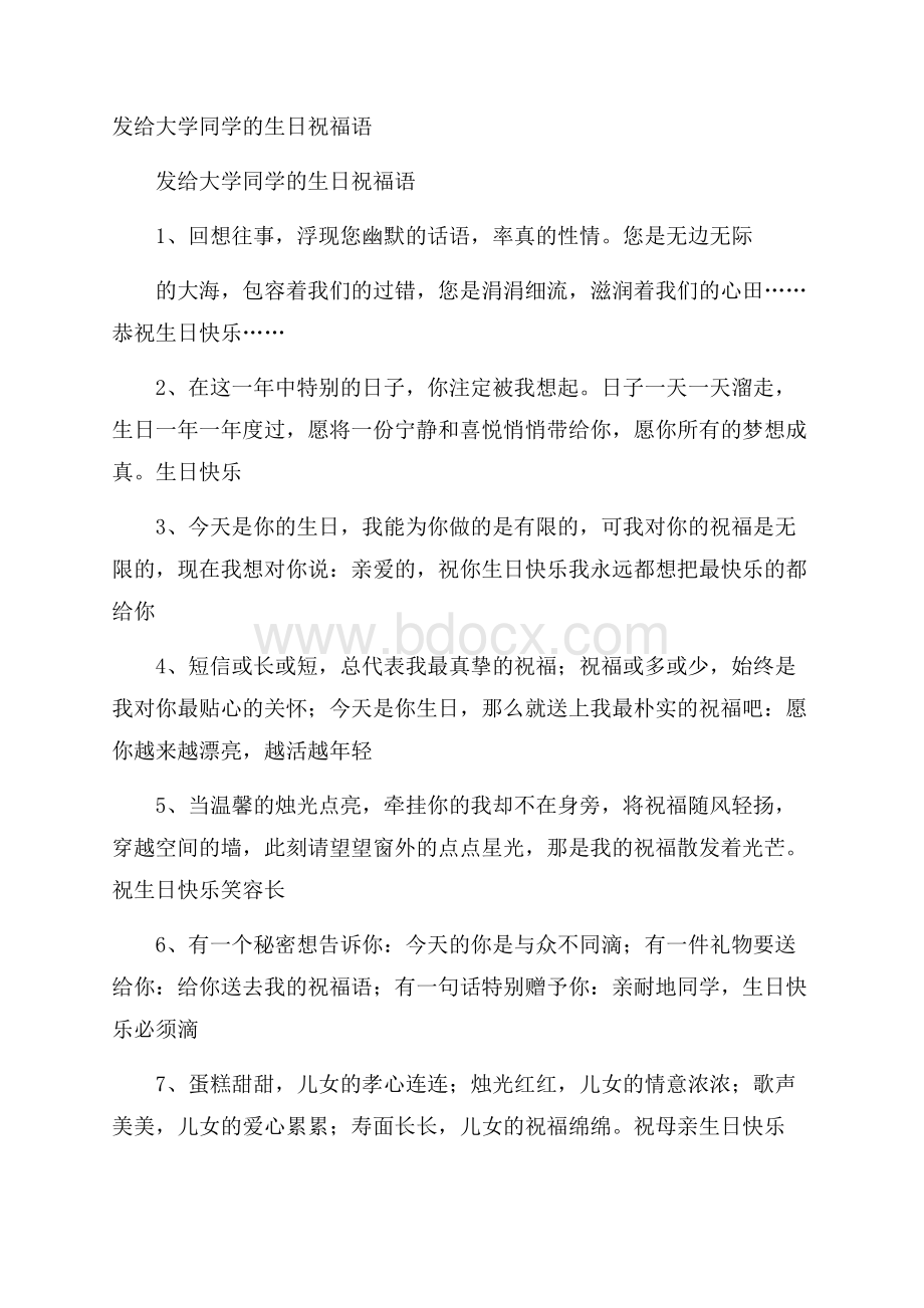 发给大学同学的生日祝福语.docx