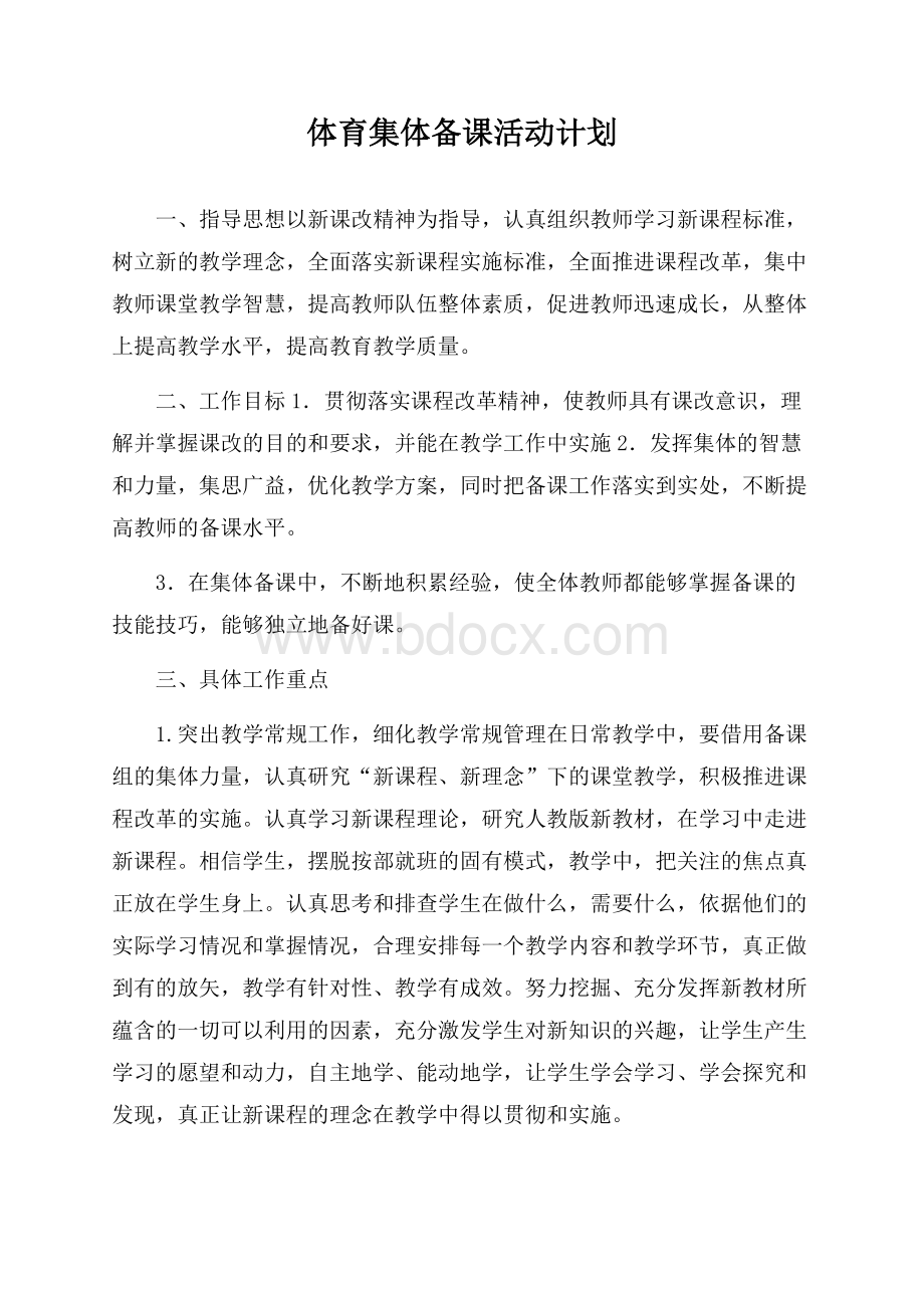 体育集体备课活动计划.docx