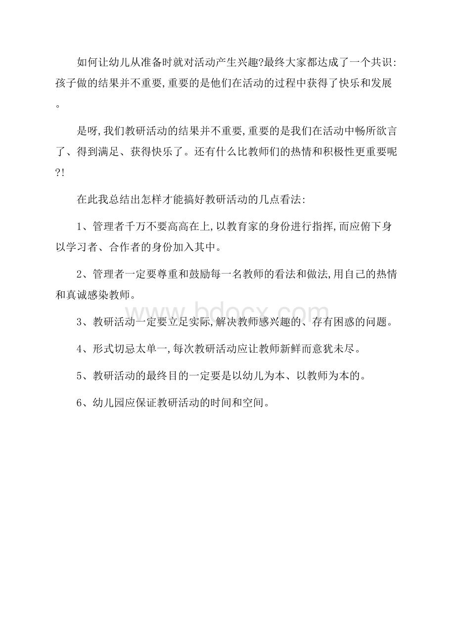 幼儿园主任对教研活动的反思.docx_第2页