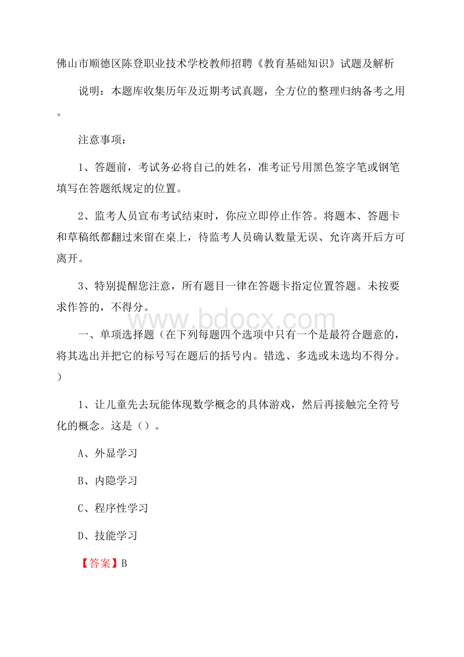 佛山市顺德区陈登职业技术学校教师招聘《教育基础知识》试题及解析.docx_第1页