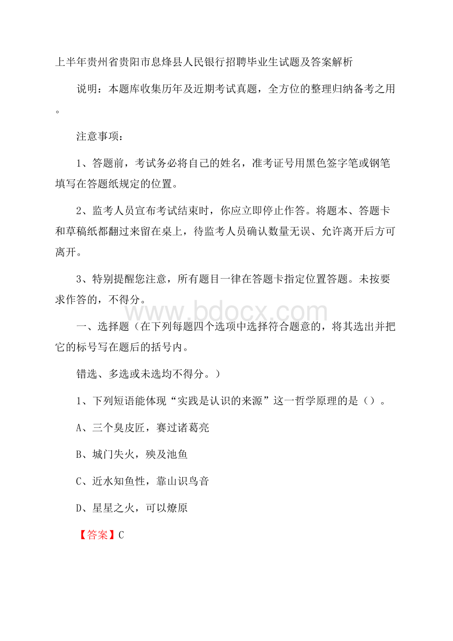 上半年贵州省贵阳市息烽县人民银行招聘毕业生试题及答案解析.docx