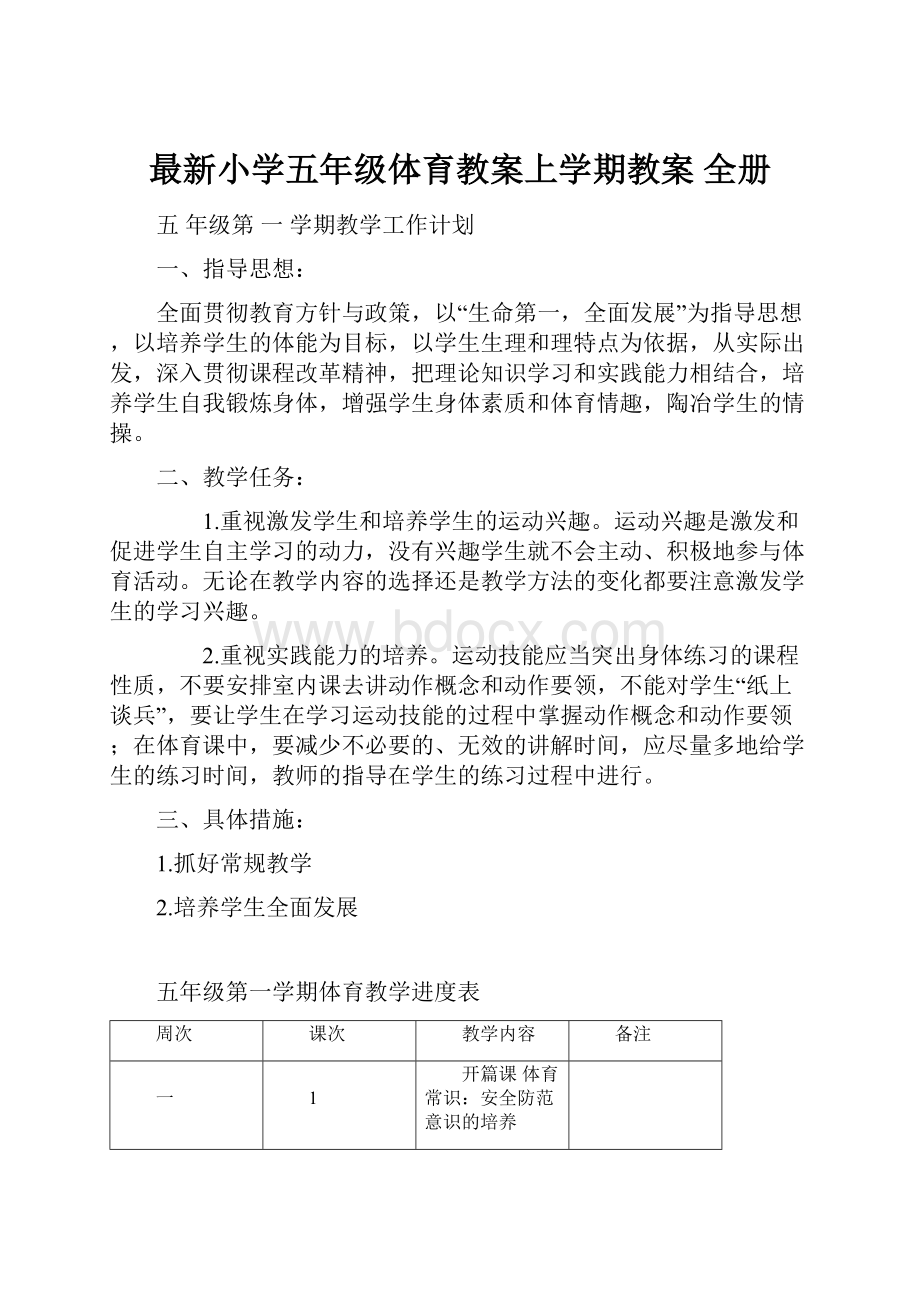 最新小学五年级体育教案上学期教案 全册.docx