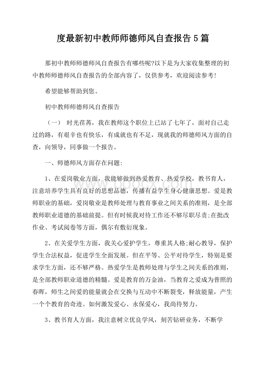 度最新初中教师师德师风自查报告5篇.docx_第1页