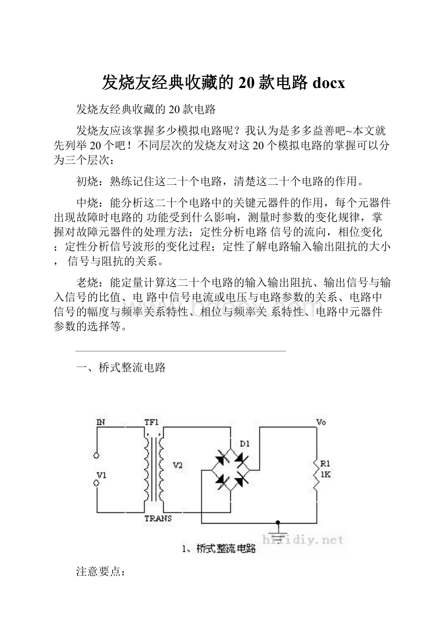 发烧友经典收藏的20款电路docx.docx_第1页