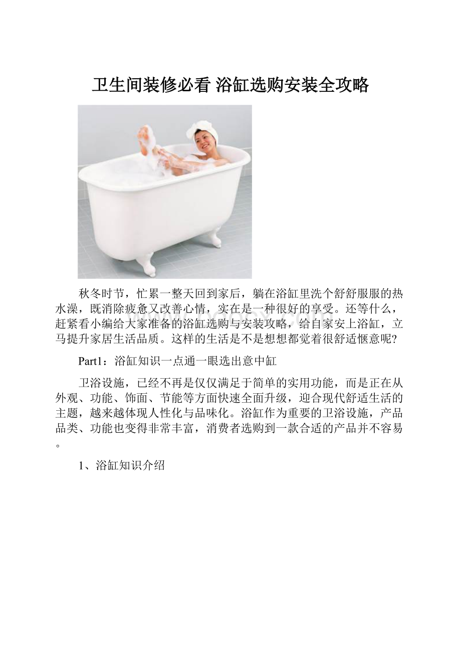 卫生间装修必看 浴缸选购安装全攻略.docx_第1页