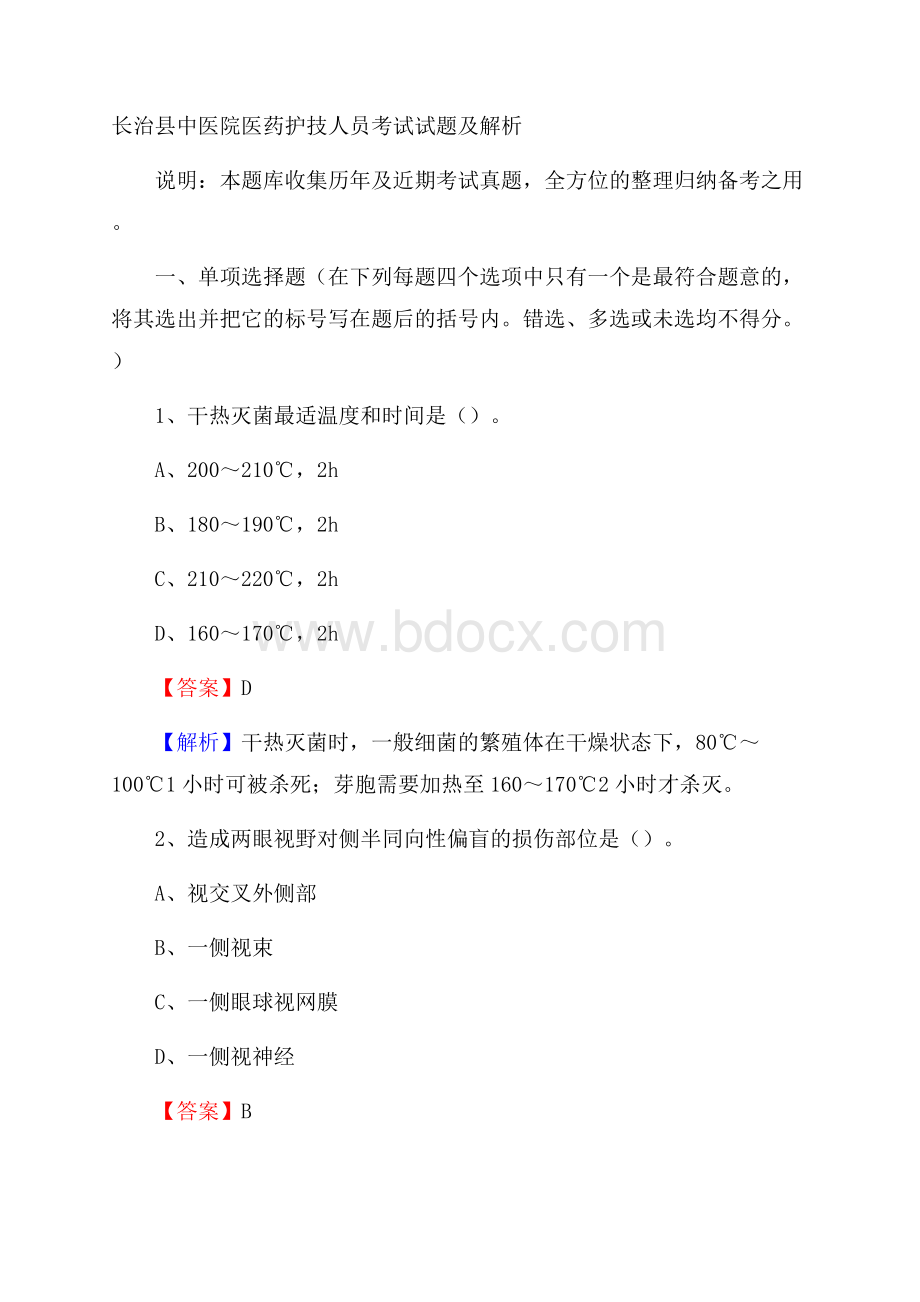 长治县中医院医药护技人员考试试题及解析.docx_第1页