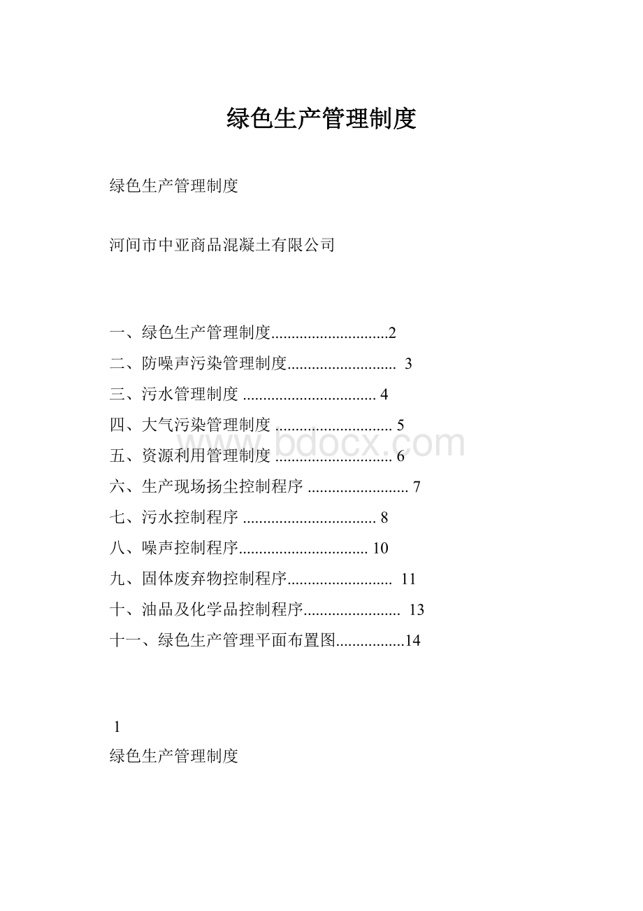 绿色生产管理制度.docx