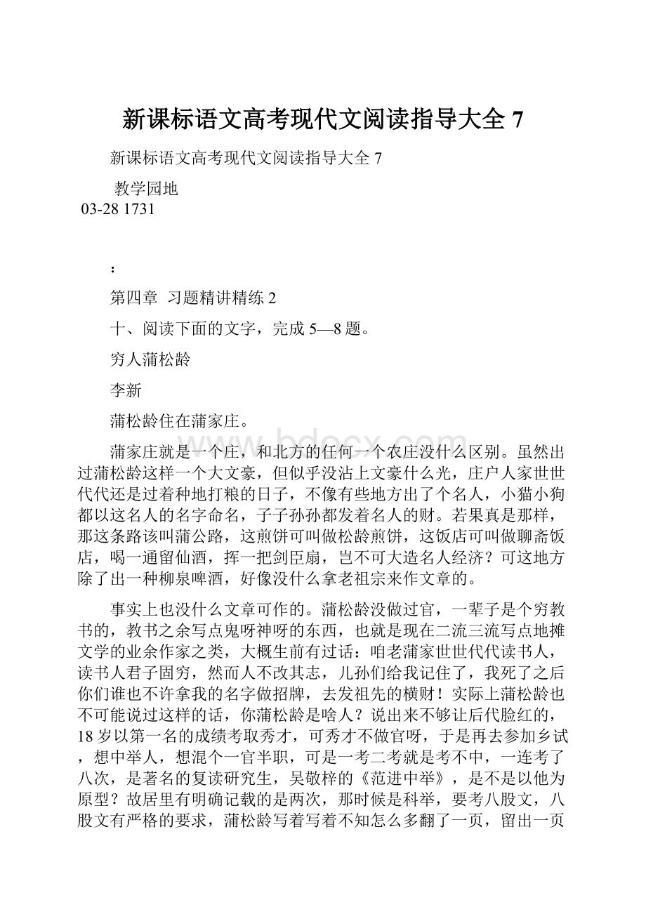 新课标语文高考现代文阅读指导大全7.docx_第1页