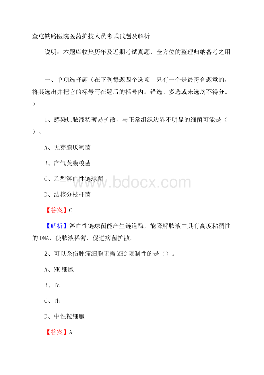 奎屯铁路医院医药护技人员考试试题及解析.docx_第1页