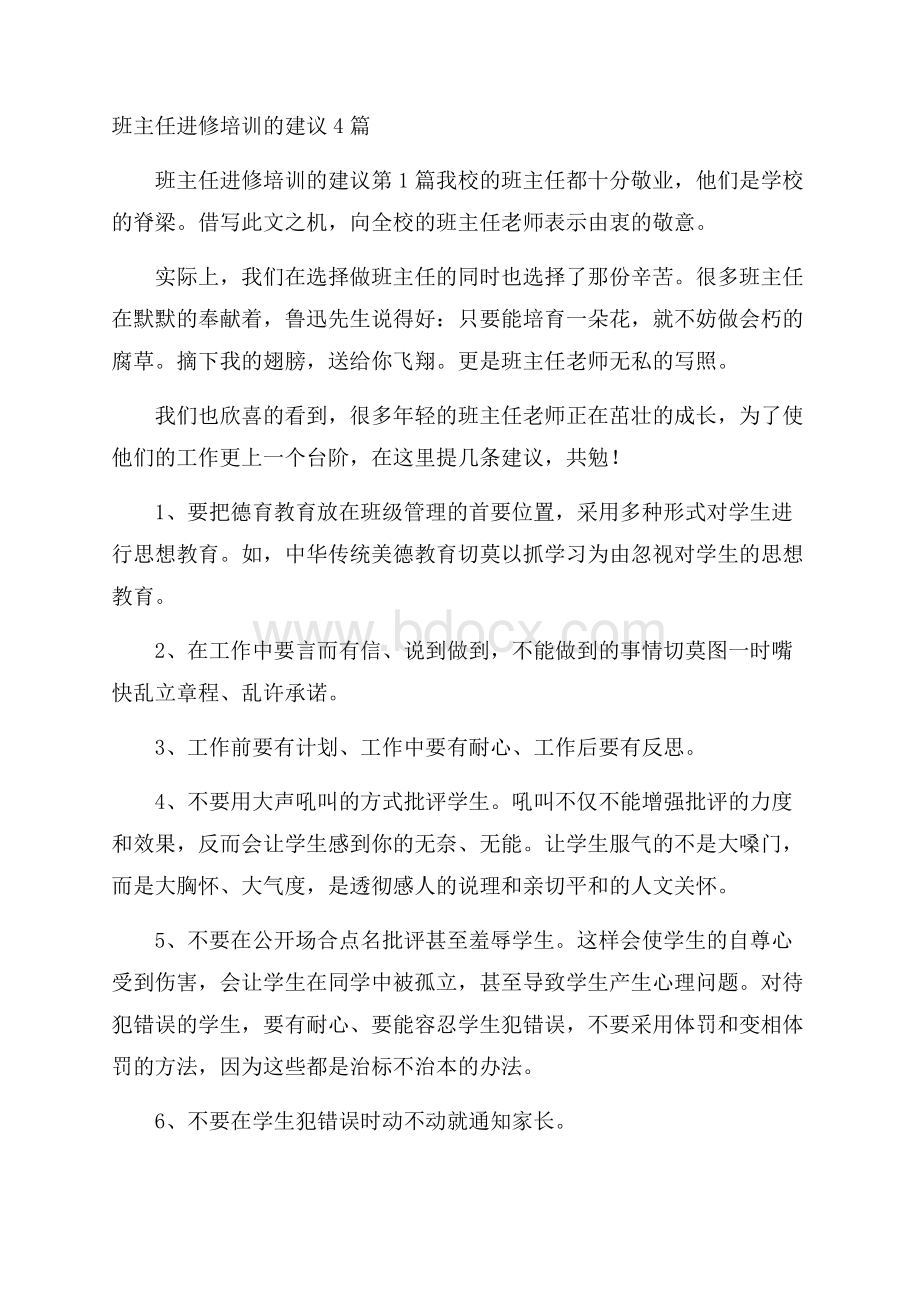 班主任进修培训的建议4篇.docx