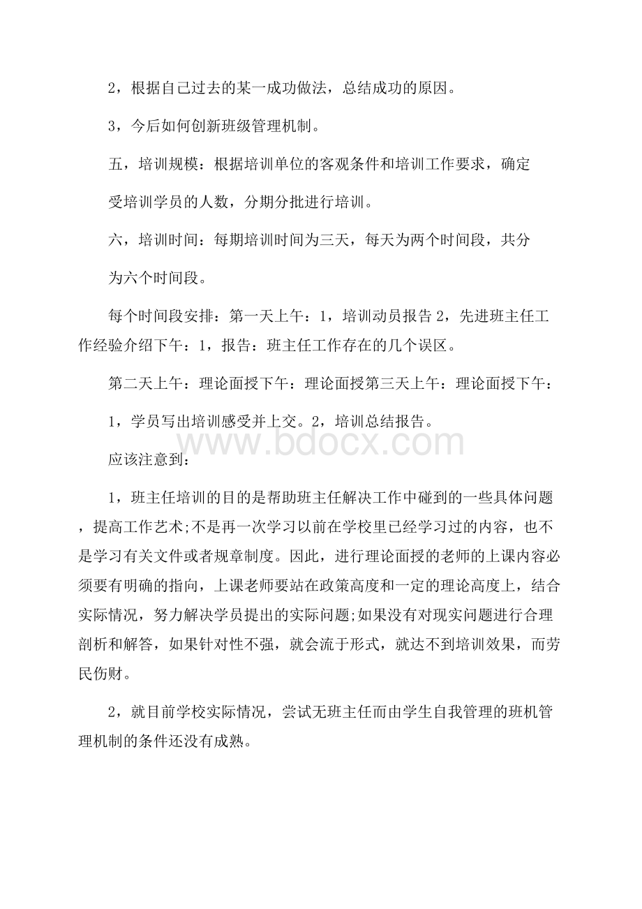 班主任进修培训的建议4篇.docx_第3页