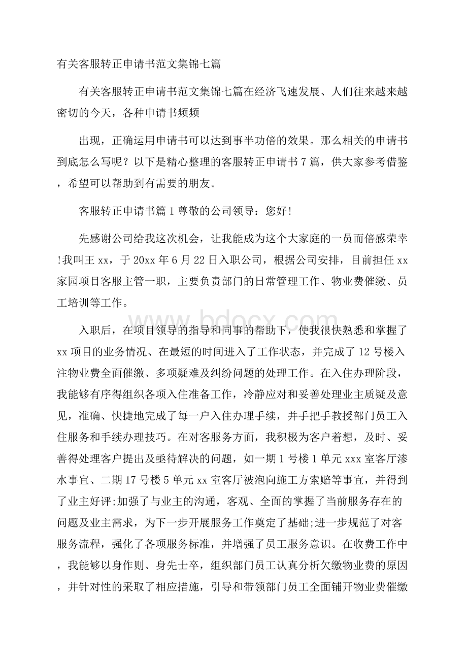 有关客服转正申请书范文集锦七篇.docx_第1页