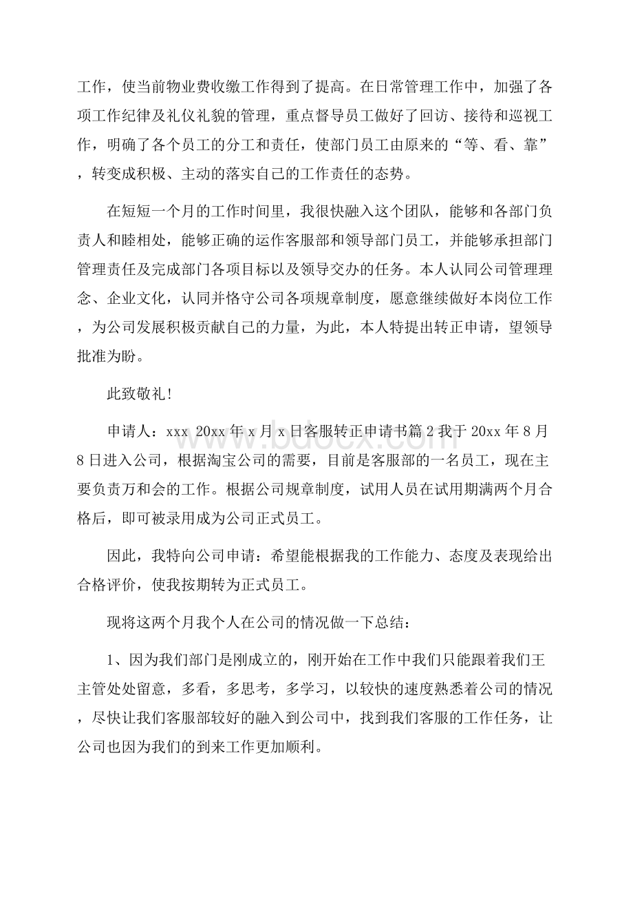 有关客服转正申请书范文集锦七篇.docx_第2页