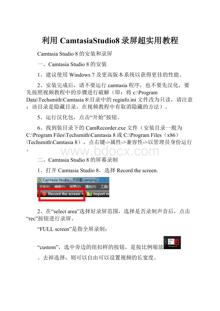 利用CamtasiaStudio8录屏超实用教程.docx