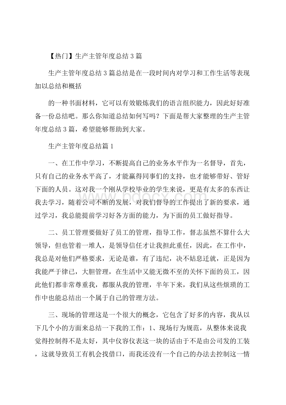 热门生产主管年度总结3篇.docx