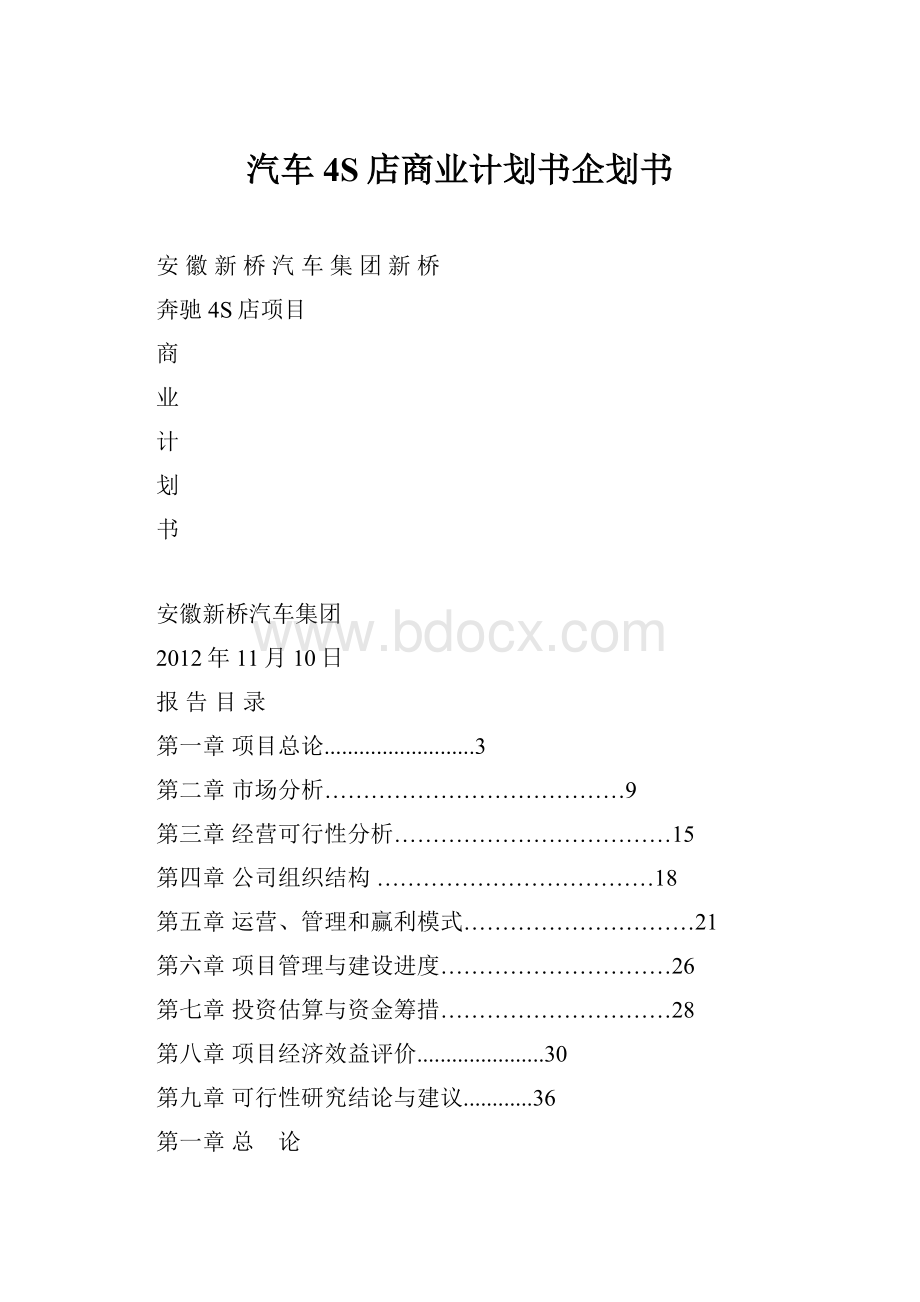 汽车4S店商业计划书企划书.docx_第1页