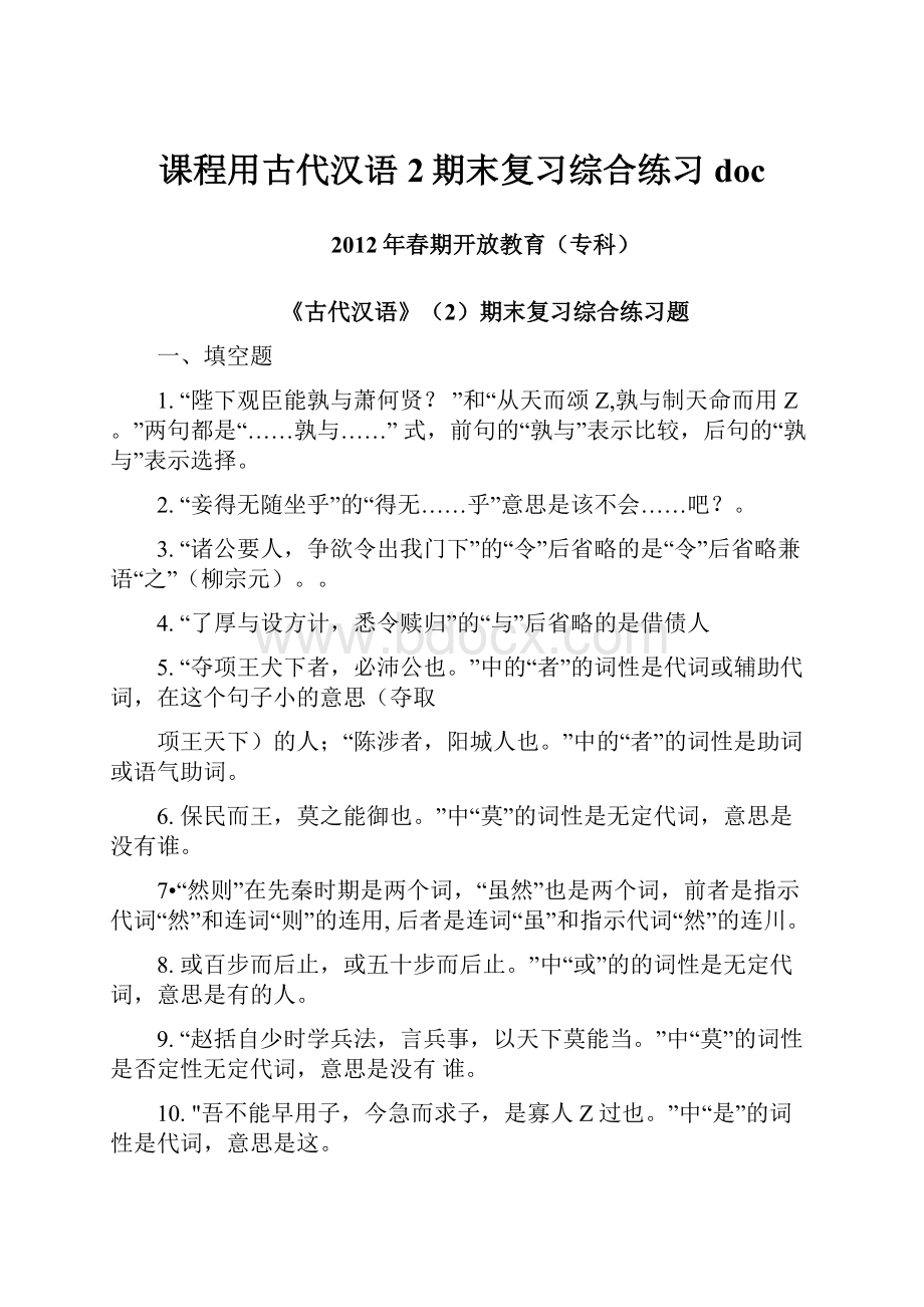 课程用古代汉语2期末复习综合练习doc.docx_第1页