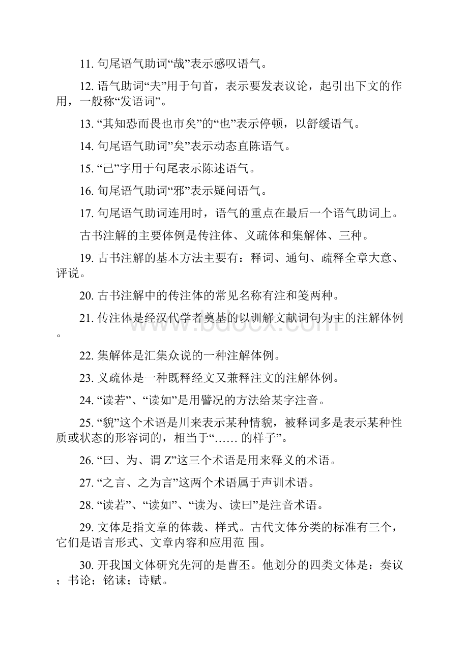 课程用古代汉语2期末复习综合练习doc.docx_第2页