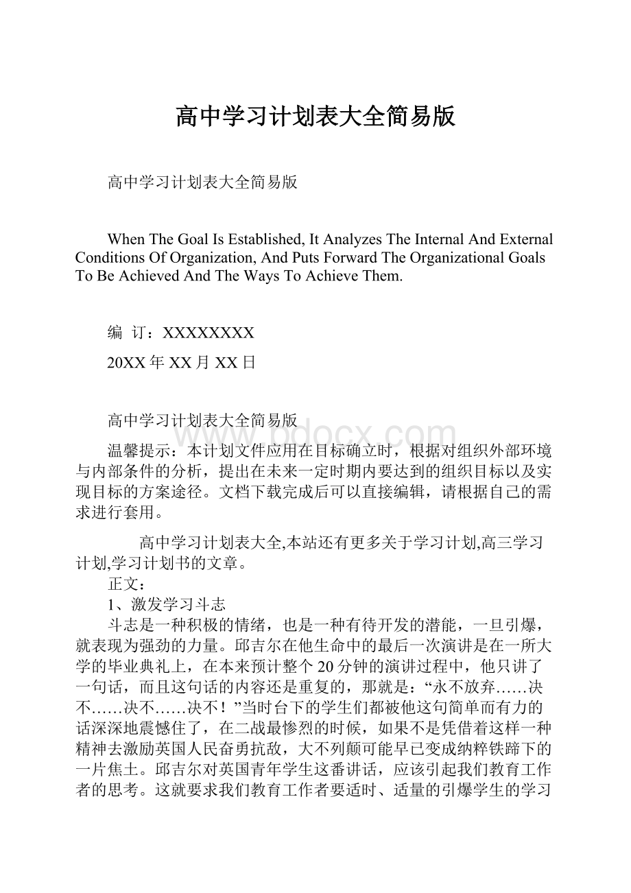 高中学习计划表大全简易版.docx_第1页