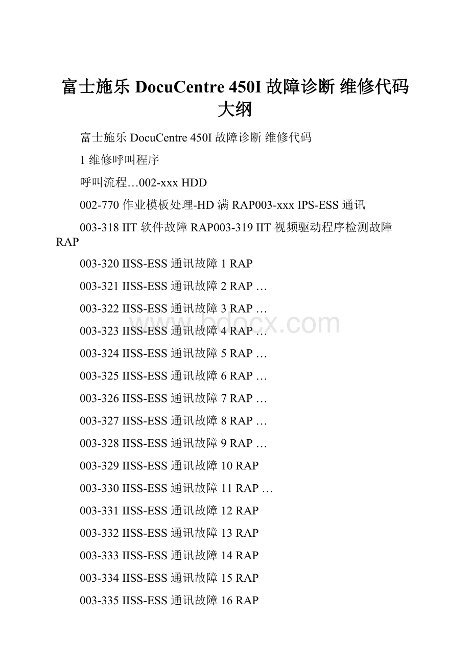 富士施乐DocuCentre 450I故障诊断 维修代码大纲.docx_第1页