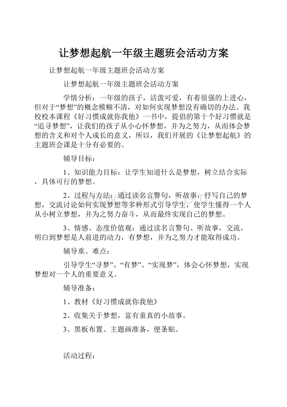 让梦想起航一年级主题班会活动方案.docx_第1页