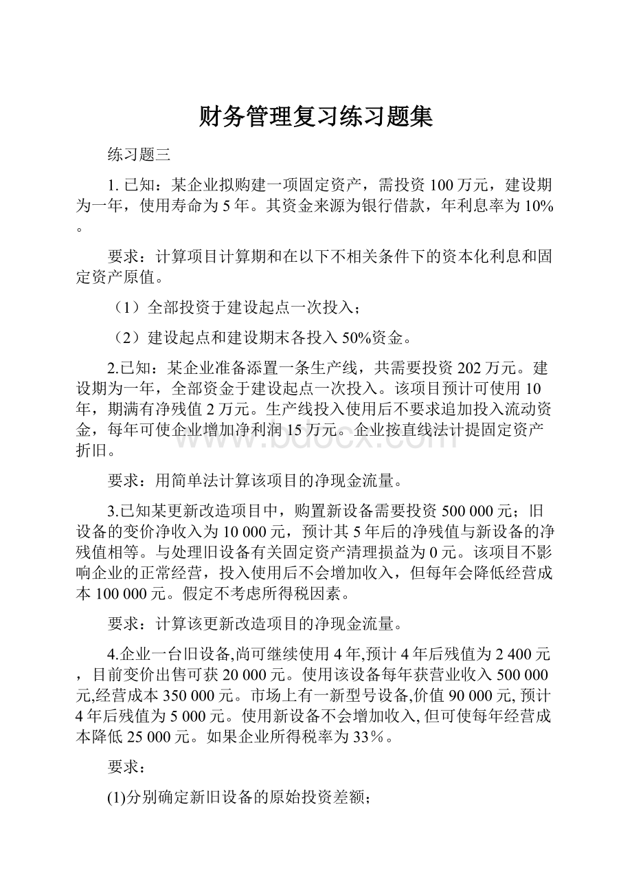 财务管理复习练习题集.docx_第1页