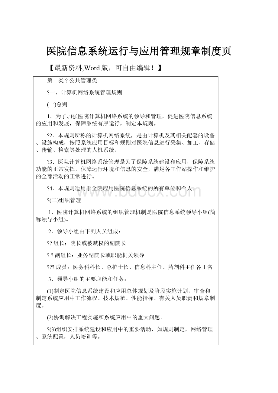 医院信息系统运行与应用管理规章制度页.docx