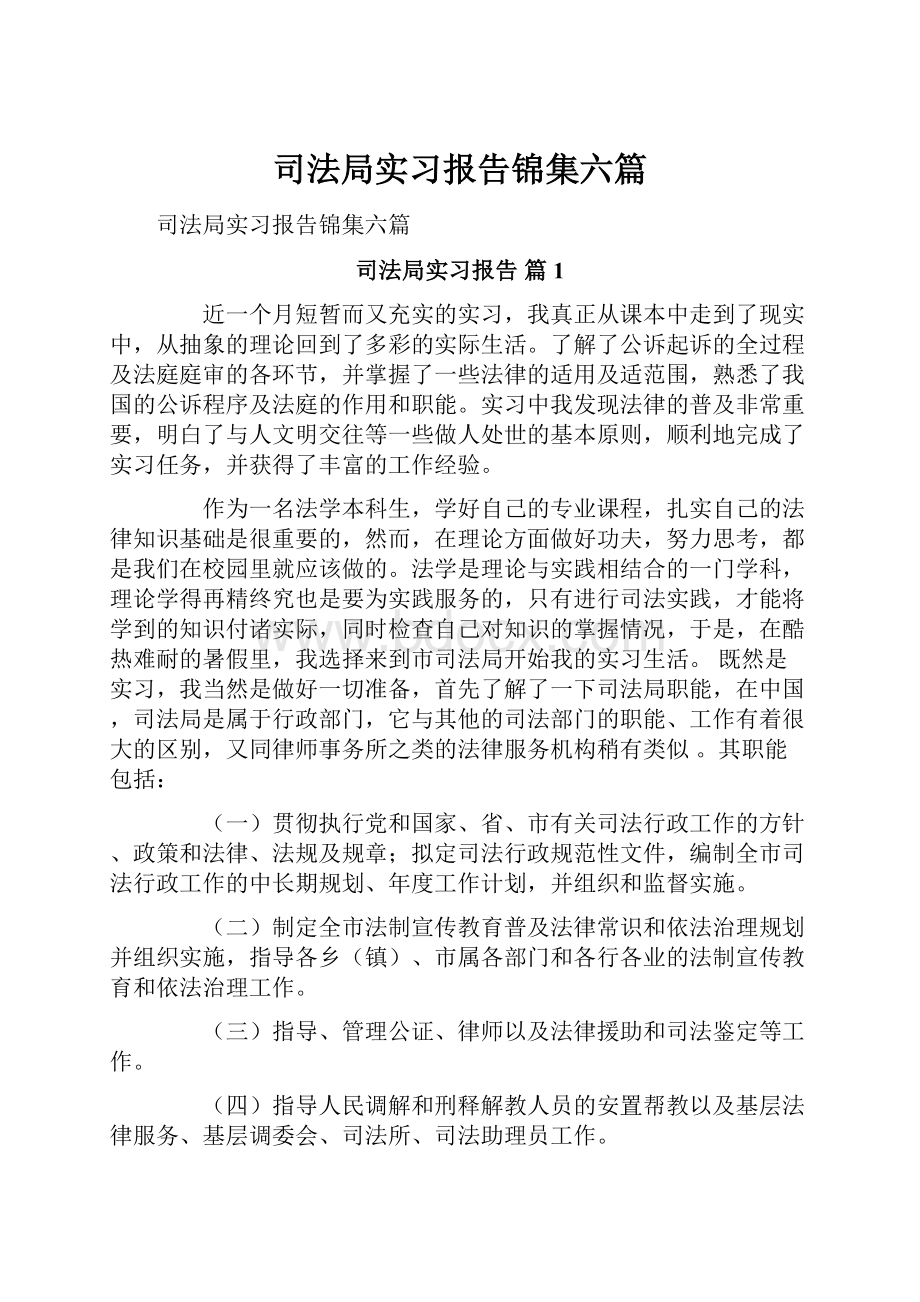 司法局实习报告锦集六篇.docx