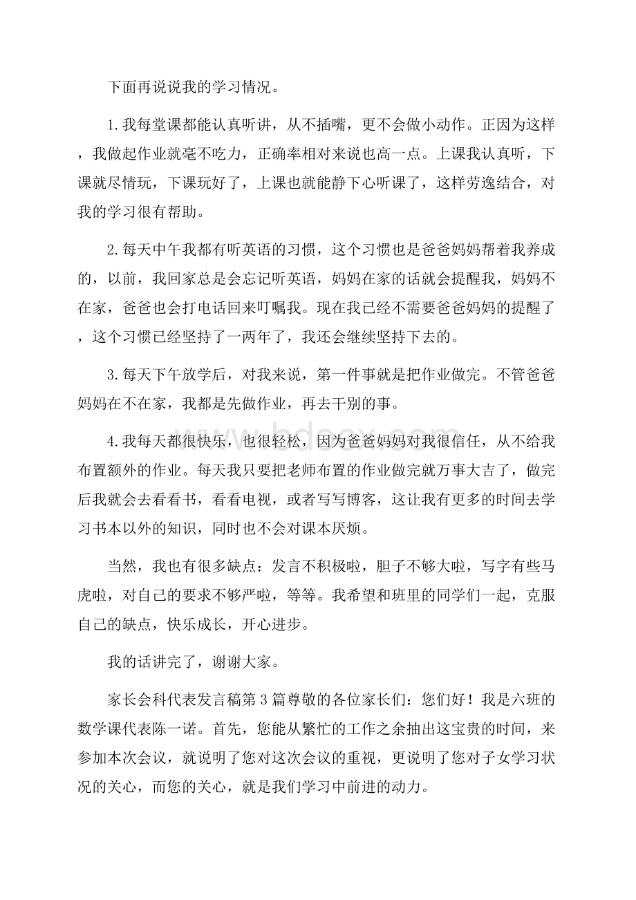 家长会科代表发言稿4篇.docx_第2页