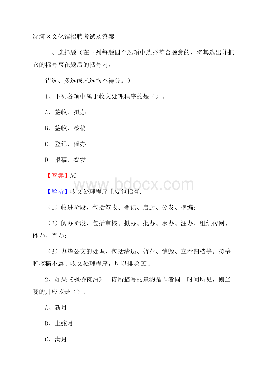 沈河区文化馆招聘考试及答案.docx_第1页