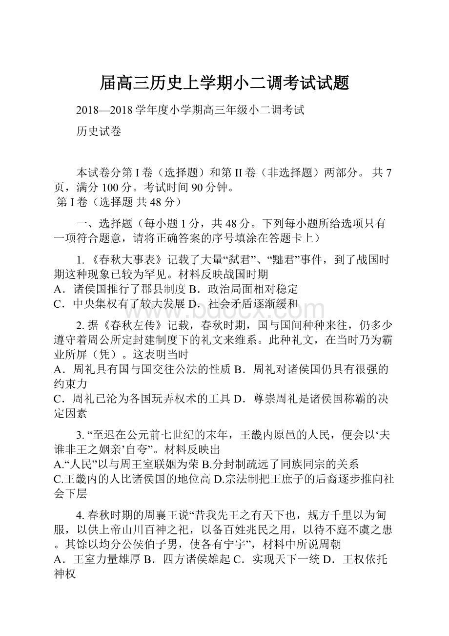 届高三历史上学期小二调考试试题.docx_第1页