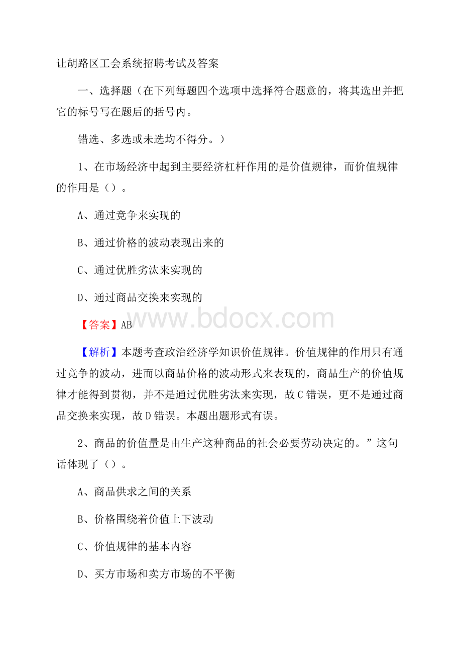 让胡路区工会系统招聘考试及答案.docx_第1页