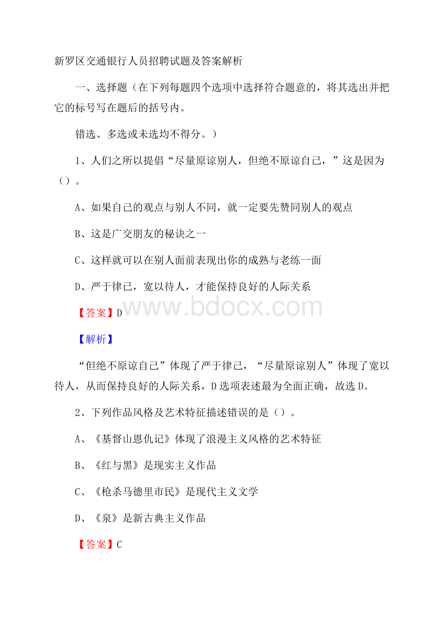 新罗区交通银行人员招聘试题及答案解析.docx